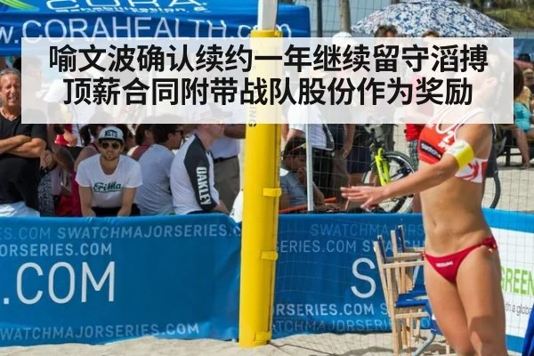 喻文波确认续约一年继续留守滔搏 顶薪合同附带战队股份作为奖励