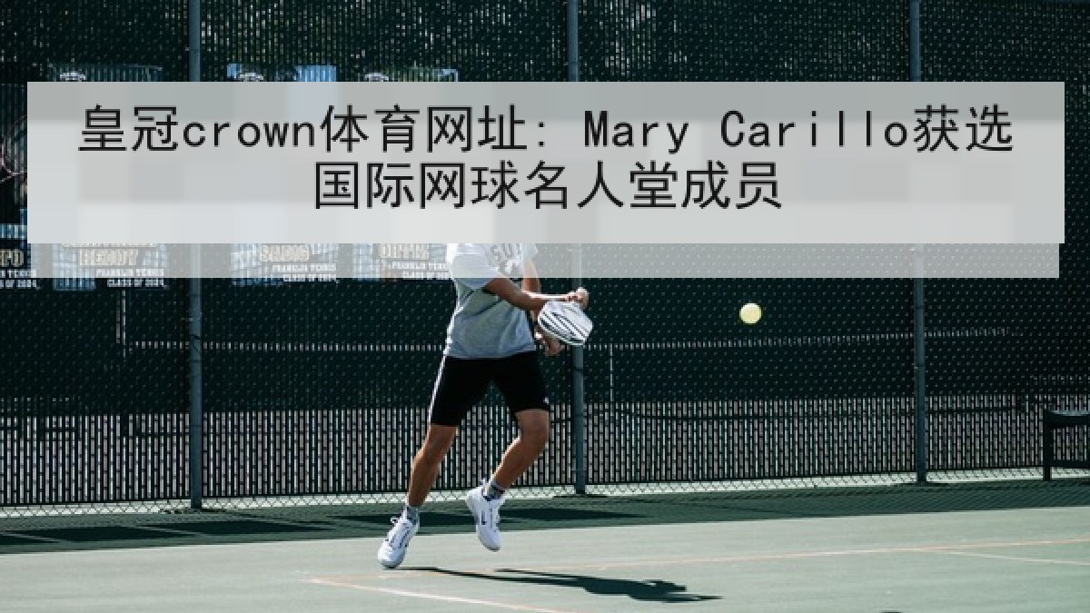 皇冠crown体育网址: Mary Carillo获选国际网球名人堂成员 皇冠crown体育网址: Mary Carillo获选国际网球名人堂成员