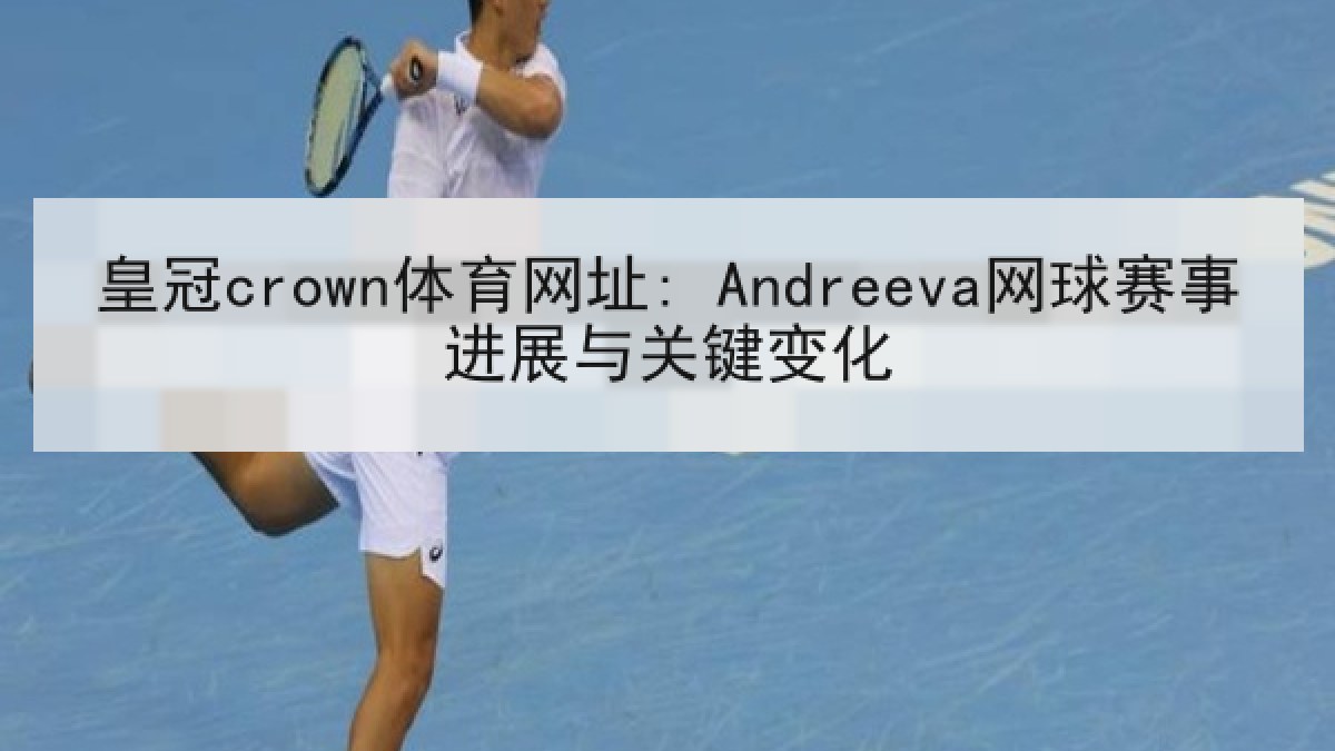 皇冠crown体育网址: Andreeva网球赛事进展与关键变化