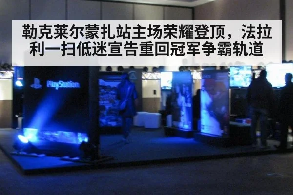 勒克莱尔蒙扎站主场荣耀登顶，法拉利一扫低迷宣告重回冠军争霸轨道