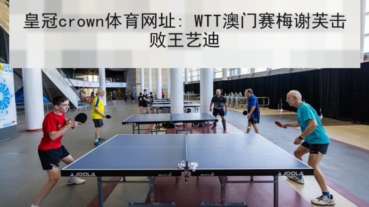 皇冠crown体育网址: WTT澳门赛梅谢芙击败王艺迪 皇冠crown体育网址: WTT澳门赛梅谢芙击败王艺迪
