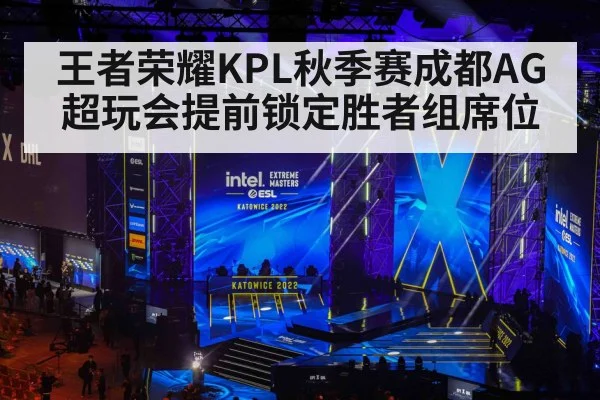 王者荣耀KPL秋季赛成都AG超玩会提前锁定胜者组席位