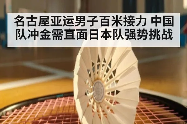 名古屋亚运男子百米接力 中国队冲金需直面日本队强势挑战