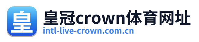 皇冠crown体育网址